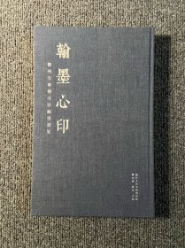 翰墨心印：衢州天宁寺珍藏书画集