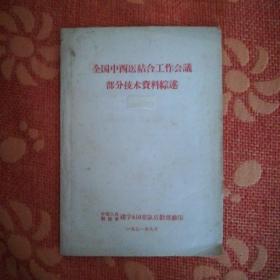 全国中西医结合工作会议部分技术资料综述 (全书共67页，两部分组成，一为书名所示，二为典型事跡摘录附方。内含大量临床验方秘方献方。江西德兴方剂，湖南衡阳上丰方剂，天津人民医院骨折方剂等。如断指再植中药方剂，狂犬病方剂，中草药麻醉剂，消肿接骨膏等等，内容多样丰富。)