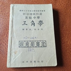 三角学新中国教科书高级中学(中华民国35年)