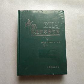 中国林业和草原年鉴 2019   精装本  全新未开封