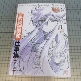 日版 馬越嘉彦 仕事集 第一巻 Various works of Yoshihiko Umakoshi 马越嘉彦工作集 马越嘉彦 光之美少女/再造人卡辛/我的英雄-/ 画集
