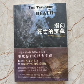 指向死亡的宝藏：揭秘二战期间日本军国东南亚史实，按图索骥那些尚未被发现的宝藏