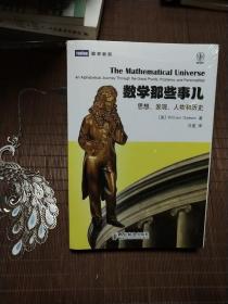 数学那些事儿：思想、发现、人物和历史