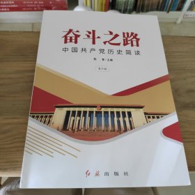 奋斗之路：中国共产党历史简读：青少版