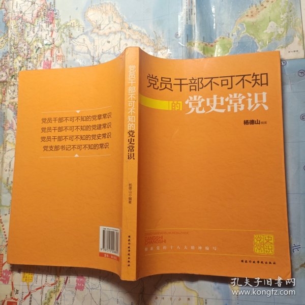 党员干部不可不知的党史常识