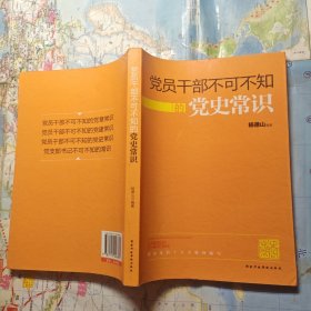 党员干部不可不知的党史常识