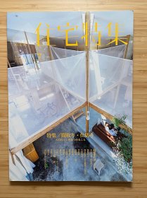 新建筑·住宅特集375 2017年7月刊