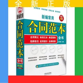 新編常用合同范本全書(合同釋義標(biāo)準(zhǔn)文本典型案例陷阱防范應(yīng)用提示法律政策增訂6版)