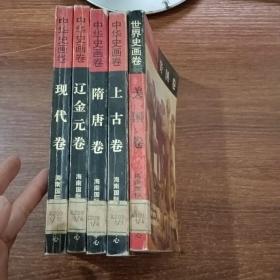中华史画卷 现代卷.辽金元卷.隋唐卷..上古卷.美国卷五本合售