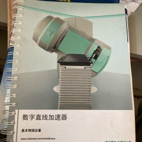 数字直线加速器 基本物理设置