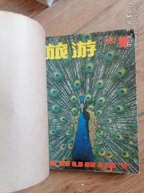 旅游 1982年（1--6期）合订本