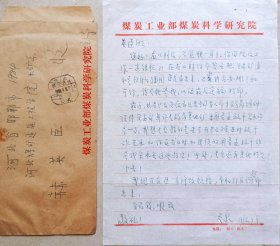 中國(guó)工程院院士，巖石力學(xué)與工程學(xué)專(zhuān)家，煤炭科研和巖石力學(xué)與工程界的泰斗，采礦理論及特殊開(kāi)采技術(shù)領(lǐng)域的開(kāi)拓者劉天泉致赫英臣信札及實(shí)寄封(煤炭科學(xué)箋)