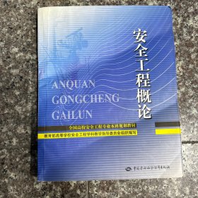 全国高校安全工程专业本科规划教材：安全工程概论