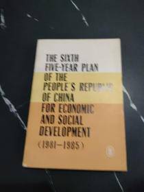 中华人民共和国国民经济和社会发展第六个五年计划 1981-1985