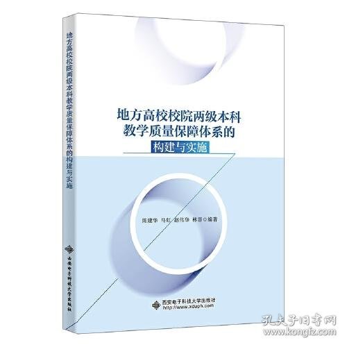 地方高校校院两级本科教学质量保障体系的构建与实施