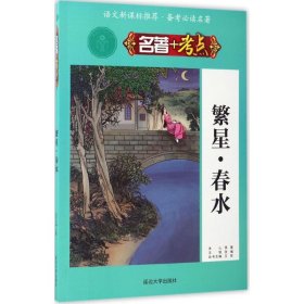 名著+考点?繁星·春水9787563447244冰心