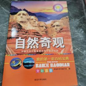 我的第一套百科宝典（全6册）三四五六年级全彩注音中国少儿百科全书太空探索自然奇观地球知识科普百科全书