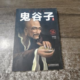 鬼谷子