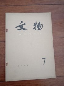 文物1991.7