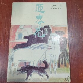 迎春花1991年 3