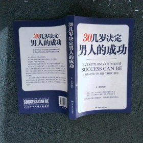 30几岁决定男人的成功