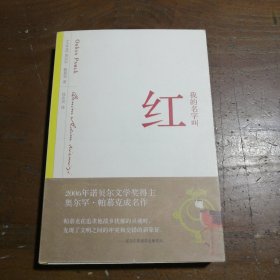 我的名字叫红