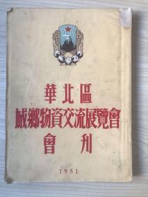 华北区城乡物资交流展览会会刊 1951