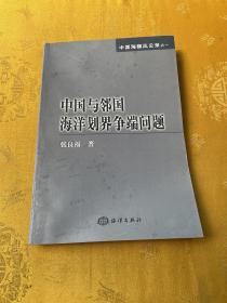 中国与邻国海洋划界争端问题