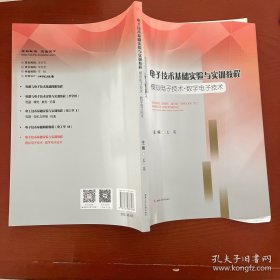 电子技术基础实验与实训教程（模拟电子技术·数字电子技术）