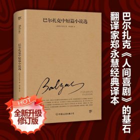 巴尔扎克中短篇小说选 中国友谊出版社 9787505732766 [法]巴尔扎克