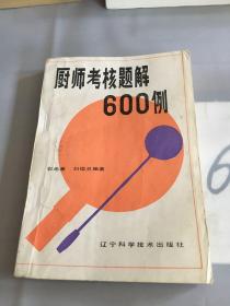 厨师考核题解600例。。