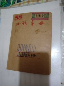 工作手册【内页1983年手写企业管理费项目，剪报点燃起中国工业振兴之火周冠五等】