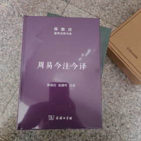 周易今注今译/陈鼓应道典诠释书系