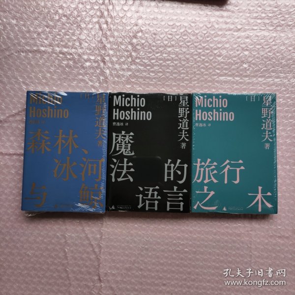 森林冰河与鲸+魔法的语言+旅行之木共3册