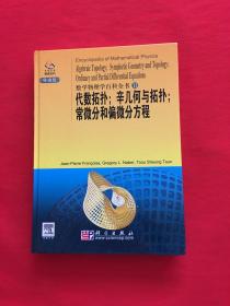 代数拓扑;辛几何与拓扑;常微分和偏微分方程