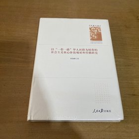 以“一带一路”华人社群为纽带的社会主义核心价值观对外传播研究【全新未开封实物拍照现货正版】