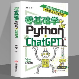 全新正版零基础学Python+ChatGPT学习自然语言处理零基础小白快速上手