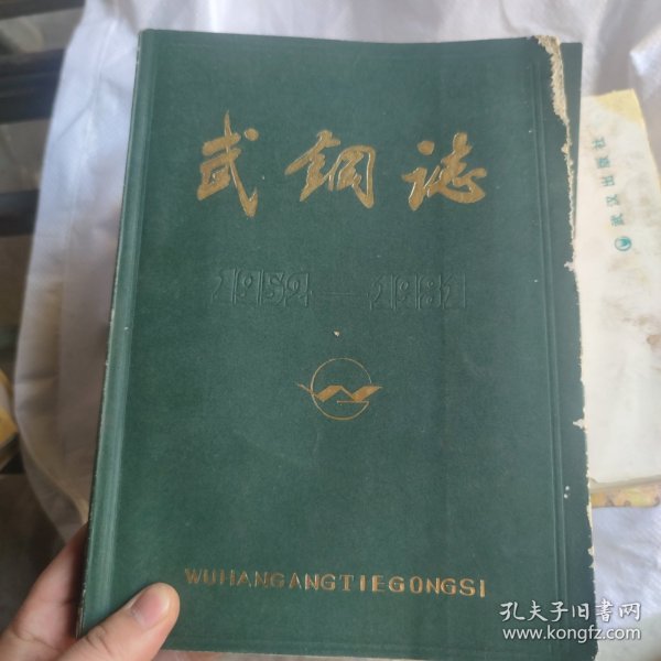 武钢志1952-1981第一卷上册