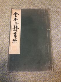 金冬心隶书册  1973年日本清雅堂珂罗版印本，一册全