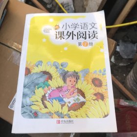 小学语文课外阅读第6（有光盘）、7册【2册合售】