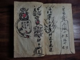 手抄符咒簿一册