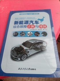 新能源汽车综合故障诊断与排除