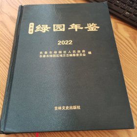 长春市绿园年鉴2022