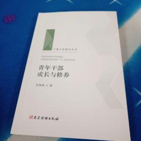 青年干部成长与修养（干部工作研究丛书 人梯书库）