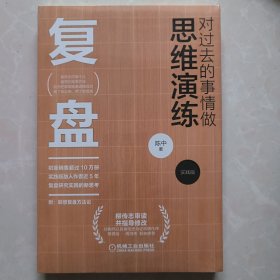 （正版未拆封）复盘：对过去的事情做思维演练（实践版）