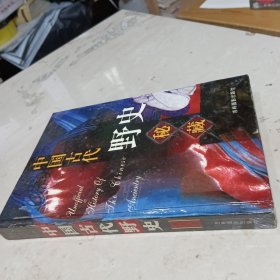 中国古代野史秘藏(第八卷)奇案，悬案野史