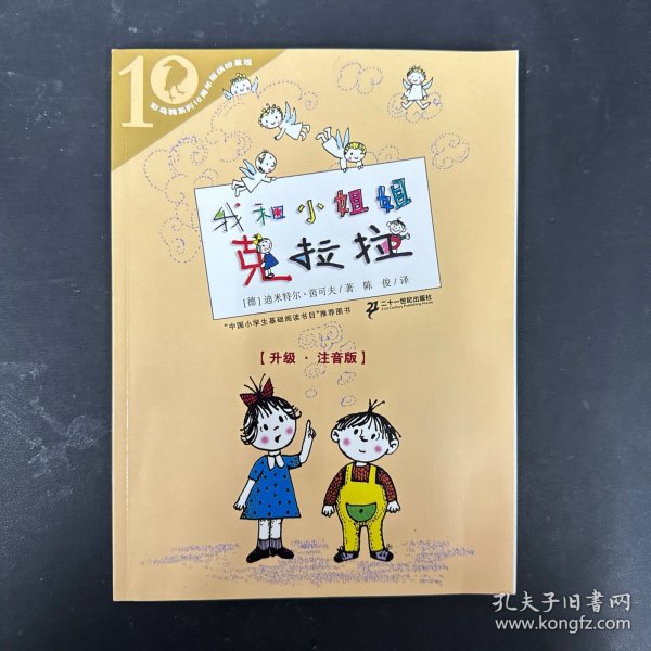 彩乌鸦系列：我和小姐姐克拉拉（10周年版）