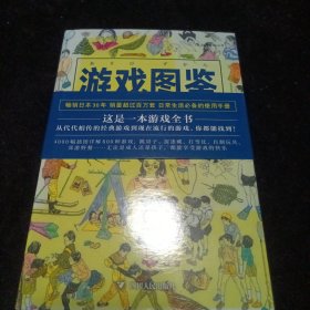 游戏图鉴：9-99岁都能玩的800种日常游戏