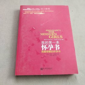 我的第一本怀孕书：我最想要的怀孕书