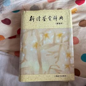 新诗鉴赏辞典（重编本）